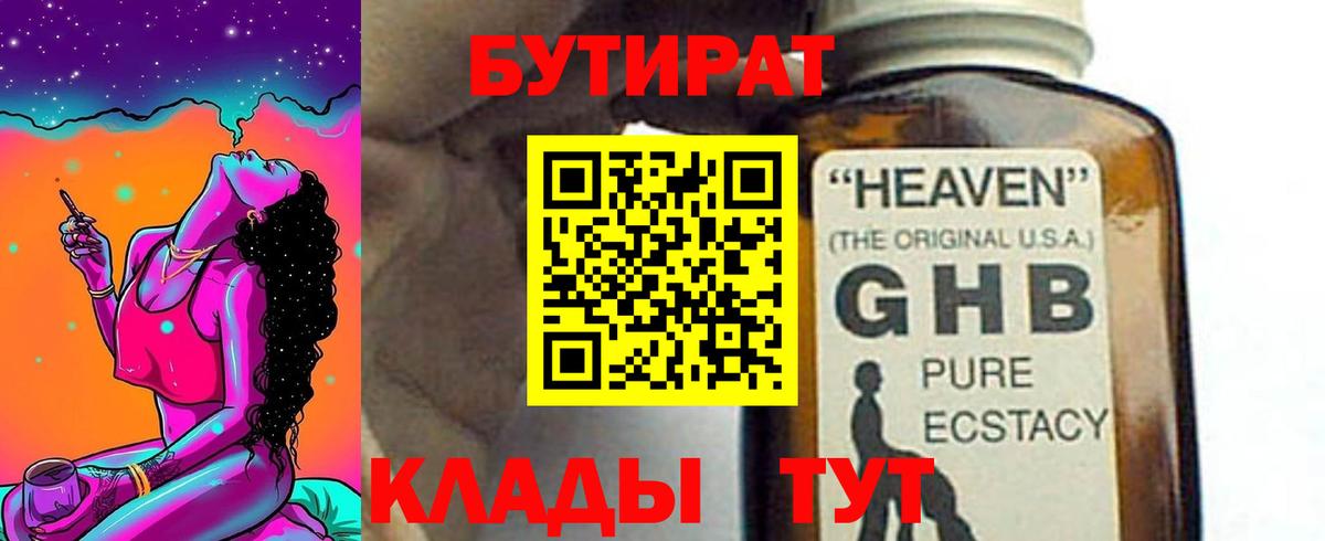 Бутират  Вход с VPN  Иваново  Бутират 99% 